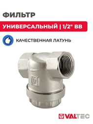 Фильтр универсальный VALTEC 1/2" ВВ VT.386.N.04