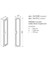 Пенал Caprigo Фирензе concept 300х1600х199 подвесной правый, цвет: пикрит 34150R-TP814