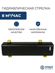 Гидравлическая стрелка STOUT 8 м3/час SDG-0015-005001 — изображение 2