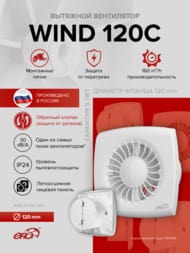 Вентилятор ERA WIND D120 накладной, 160 м3/ч, 30 дБ, обр.клапан, белый, WIND 120C