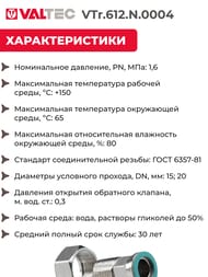 ������ Valtec � �������� ������, � �������� ��������, ��� �������� 1/2" ������ VTr.612.N.0004