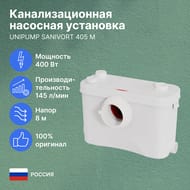 ��������������� �������� ��������� UNIPUMP SANIVORT 405�,� �����,����� ����,400��, 8�,145�/���,30924