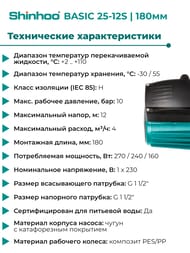 ����� �������������� SHINHOO BASIC 25-12S 180 1x230�, 1 1/2", � �������, 71211010