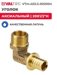 Уголок VALTEC аксиальный, 20х1/2"Н, латунь CW614N, VTm.453.G.002004