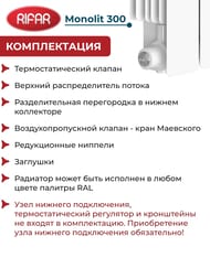 Радиатор биметаллический RIFAR Monolit 300 (365х1120х90) 14 секций, 1736 Вт, белый