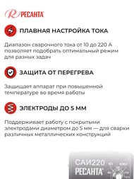РЕСАНТА Сварочный аппарат инверторный САИ 220 — изображение 4