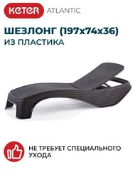 ������� KETER ATLANTIC (197x74x36), ������