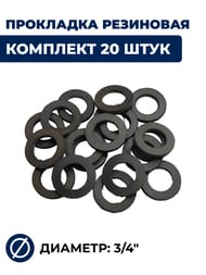��������� ��������� 3/4", �������� 20 ����