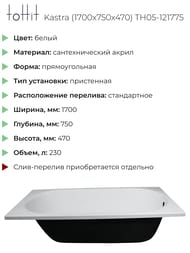����� ��������� toHit Kastra (1700x750x470) ���������, �����, ��� ������� � �����.������ TH05-121775