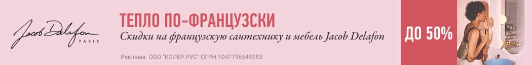 Скидки до -50% на Jacob Delafon Скидки до -50% на Jacob Delafon