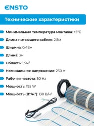 ������ ��� Ensto FinnMat EFHFM130.15, 1,5�2, 130��/�2, 0,48� � 0,3�, 195��, ��� ���������������