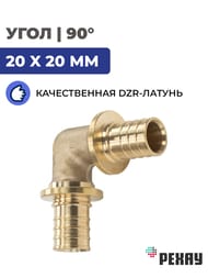 Угол РЕХАУ RAUTITAN MX, 20x20мм, DZR латунь,  11080221001 — миниатюра 2
