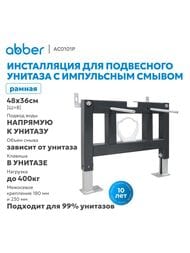 Инсталляция ABBER AC0101P для подвесного унитаза с импульсным смывом