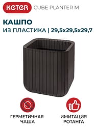 ����� KETER CUBE PLANTER M 50.5 � (40x40x40), ����������