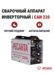 РЕСАНТА Сварочный аппарат инверторный САИ 220 — изображение 2
