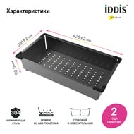 Коландер Iddis 426х231х91 нержавеющая сталь, цвет графит KOL23GMi59