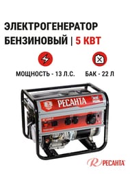 Электрогенератор Ресанта БГ 6500 Р, 5кВт, бензиновый, ручной стартер,   64/1/45