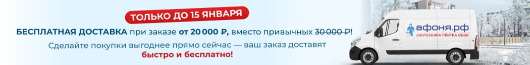 Бесплатная доставка при заказе от 20 000 (заглавный каталог)