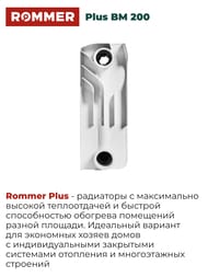 �������� ��������������� ROMMER Plus BM 200 8 ������, RBM-3210-020008