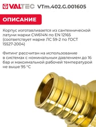 ����������� VALTEC, ����������, 16�3/4"�, ������ CW614N, VTm.402.G.001605