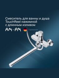 Смеситель AM.PM X-Joy TouchReel для ванны/душа, нажимной, длинный излив, хром F85A90500 — изображение 2