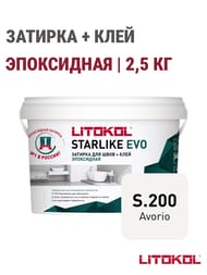 Затирка эпоксидная LITOKOL STARLIKE EVO S.200 AVORIO слоновая кость, 2,5 кг