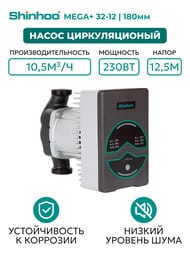 Насос циркуляционный SHINHOO MEGA+ 32-12 1x230V 71121012