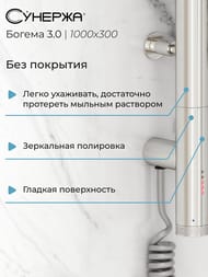 СУНЕРЖА Богема 3.0 прямая Полотенцесушитель 1000х300 нерж.сталь, МЭМ правый, 00-5805-1030
