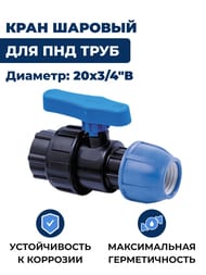 Кран шаровый для труб ПНД, 20х3/4"В обжим, пластик — миниатюра 2