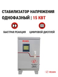 РЕСАНТА ACH-15000/1-Ц Стабилизатор напряжения однофазный 15 кВт