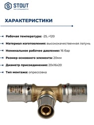 Тройник переходной STOUT 20x16x20 для металлопластиковых труб прессовой SFP-0005-201620