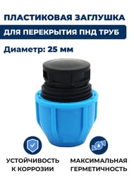Заглушка для труб ПНД, 25мм обжим, пластик