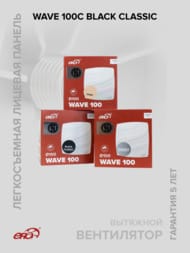 Вентилятор ERA WAVE D100 накладной, 100 м3/ч, 25 дБ, обр. клапан, черный, WAVE 100C Black classic