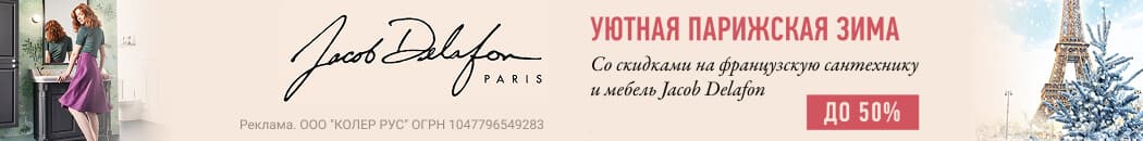 Скидки до -50% на Jacob Delafon