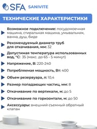 Насос SFA SANIVITE 373х185х275 для душа, умывальника, ванны, биде, стиральной, посудомоечной машины