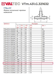 Тройник VALTEC аксиальный, 32х16х32, латунь CW614N, VTm.431.G.321632 — миниатюра 5