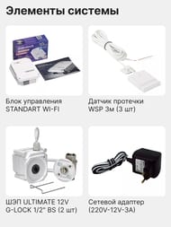Система контроля протечки воды Gidrоlock STANDARD Wi-Fi G-Lock 1/2", 32101061