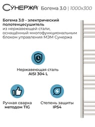 СУНЕРЖА Богема 3.0 прямая Полотенцесушитель 1000х300 нерж.сталь, МЭМ правый, 00-5805-1030