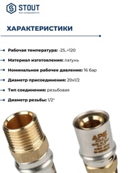 Переходник STOUT 1/2"Нх20 для металлопластиковых труб прессовой SFP-0001-001220