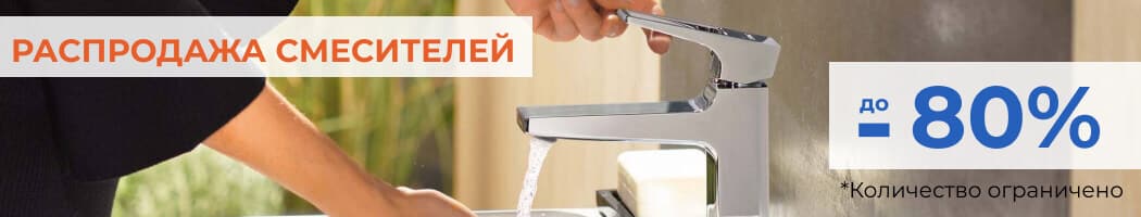 Распродажа смесителей со склада