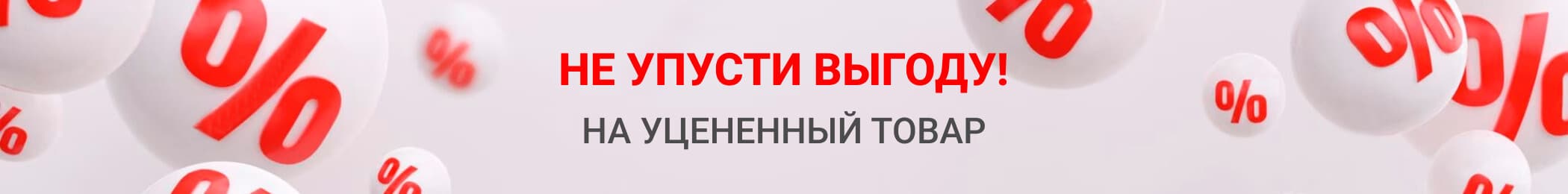 Супер выгода на уцененный товар