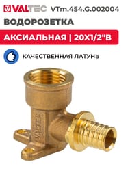 Водорозетка VALTEC аксиальная, 20х1/2"В, латунь CW614N, VTm.454.G.002004 — миниатюра 2