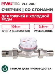 ������� Valtec 3/4" L=105��, �� �������, � �������� ��������, ��� �������/�������� ���� VLF-20U