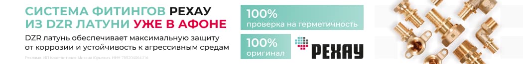 Фитинги РЕХАУ DZR уже в Афоне (Растяжка в каталоге) Фитинги РЕХАУ DZR уже в Афоне (Растяжка в каталоге)