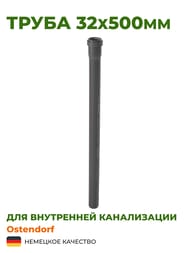 Труба Ostendorf 32х500мм серая