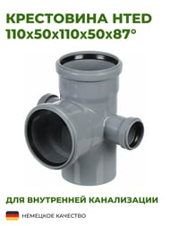 Крестовина HTED 110х50х110х50х87° двухплоскостная 5-тиходовая