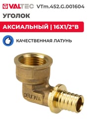 ������ VALTEC ����������, 16�1/2"�, ������ CW614N, VTm.452.G.001604