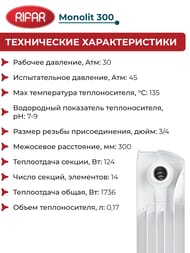 Радиатор биметаллический RIFAR Monolit 300 (365х1120х90) 14 секций, 1736 Вт, белый