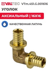 Уголок VALTEC аксиальный, 16х16, латунь CW614N, VTm.451.G.001616