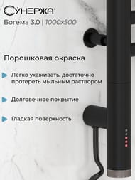 СУНЕРЖА Богема 3.0 прямая Полотенцесушитель 1000х500 черный матовый, МЭМ левый 31-5804-1050